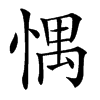 楷書