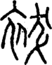 段注正篆