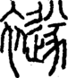 段注正篆