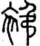 段注正篆