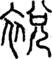 段注正篆