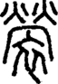 段注正篆