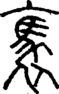 段注正篆