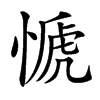 楷書