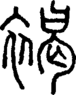 段注正篆