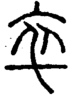 段注正篆