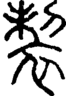段注正篆