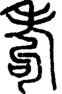 段注正篆