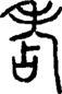段注正篆