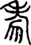 段注正篆