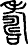 段注正篆