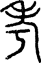 段注正篆