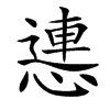 楷書