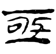 孫臏84(隸)西漢