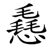 楷書