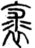 段注正篆