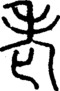 段注正篆