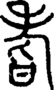 段注正篆