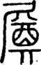 段注正篆