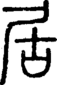 段注正篆