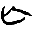 老子甲16(隸)西漢