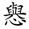 楷書
