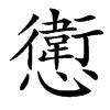 楷書