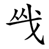 楷書