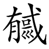 楷書