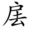 楷書