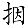 楷書