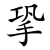 楷書