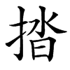 楷書