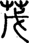 段注正篆
