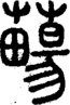 段注正篆