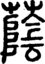 段注正篆