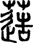 段注正篆
