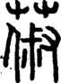 段注正篆