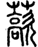 段注正篆