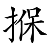 楷書
