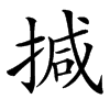 楷書