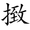 楷書