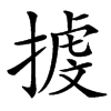 楷書
