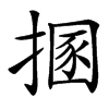 楷書