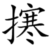 楷書