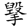 楷書