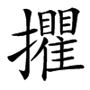 楷書