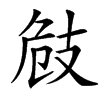 楷書
