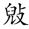 楷書