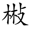 楷書